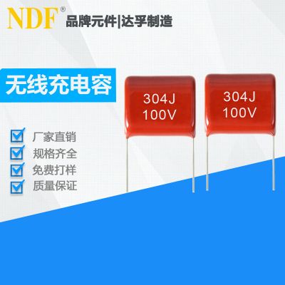 美容儀無(wú)線充專(zhuān)用電容器CBB21-304J100V